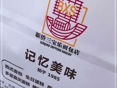-新侨三宝乐面包店(崇文门店)