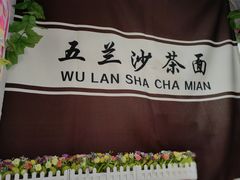 -五兰沙茶面(曾厝垵店)