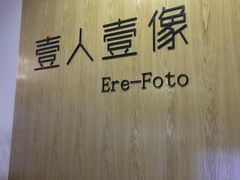 -壹人壹像工作室(购物公园店)