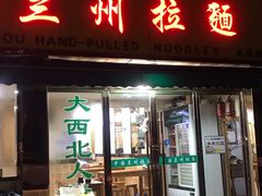 门面-中国兰州拉面(西湖文化广场店)