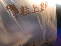 -粒上皇(五一广场店)