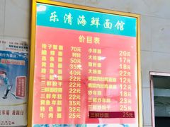 菜单-乐清海鲜面馆(服装城店)