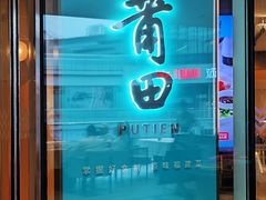 -莆田餐厅PUTIEN(西安万象天地店)