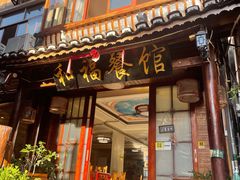 门面-和福餐馆(西江古街店)