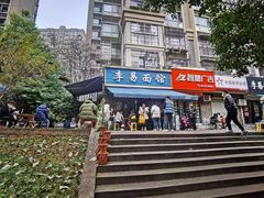 -李易面馆(树木岭店)