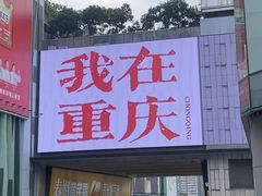 -观音桥步行街