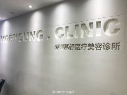 -慕颜医疗美容·皮肤微整 抗衰