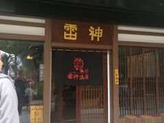门面-雷神拉面(财富中心玉米楼店)