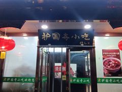 -护国寺小吃(护国寺总店)