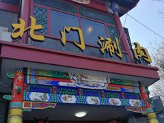 门面-北门涮肉·铜锅涮肉(南锣鼓巷店)