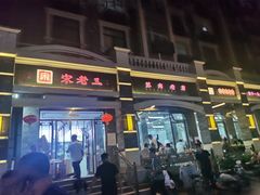 -宋老三苏肉羊肉汤老店