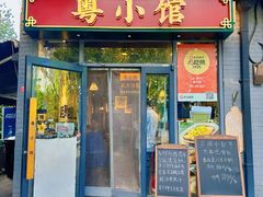 -粤小馆·宵夜(朝阳门南小街店)