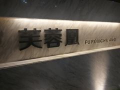 -芙蓉凰花园酒楼