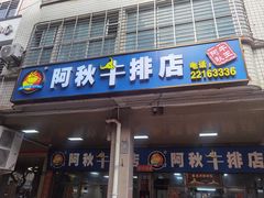 -阿秋牛排(湖心街店)