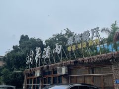 -花溪雨·森林餐厅(石基店)