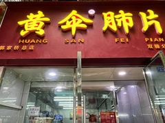 -黄伞肺片(双楠分店)