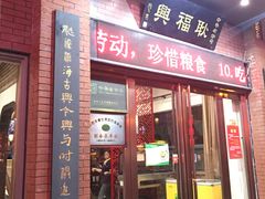 -耿福兴(罍街店)