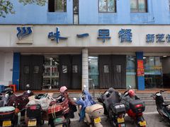 -味一早餐(新芝路店)