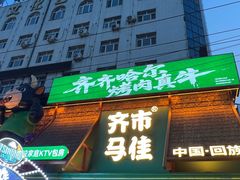 -齐市马佳地摊烤肉