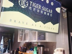 -老虎堂黑糖专壳 (尖沙咀乐道店)