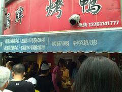-晶牌烤鸭(延吉东路557弄小区店)
