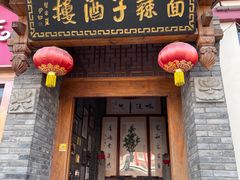 -面辣子·陕西家乡菜(钟楼店)
