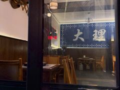 -老字号.雅克白族石板烧十年老店(大理古城店)