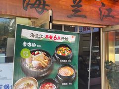 -海兰江石锅饭(水上店)