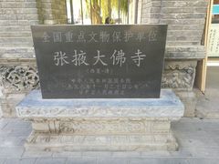 -张掖大佛寺景区