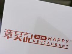 -章吴记喜瑞餐厅(东东城店)
