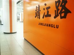 -靖江路(地铁站)
