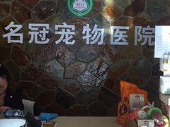 -宠颐生宠物医院·综合诊疗(先锋分院)