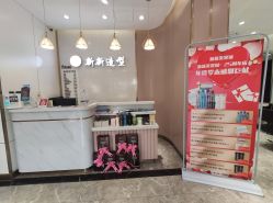 -新新美容城