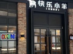 -快乐小羊火锅(河西王府井店)