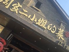 -周家二小姐的菜(西津渡店)