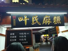 门面-叶氏麻糍(鼓浪屿店)