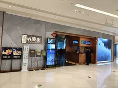 -金牌外婆家(苏州中心店)