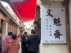 -文魁斋