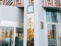门面-巴音浩日娲·蒙餐(双林东路店)