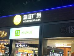 -皇庭广场(福华三路店)