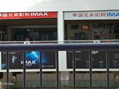 -华谊兄弟影院(北京洋桥店)