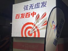 -蓝天射箭馆·专业射箭运动(诚丰广场店)