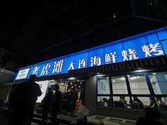 门面-老虎滩大连海鲜烧烤(建邺云锦路总店)