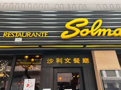 -沙利文餐厅(南湾街店)