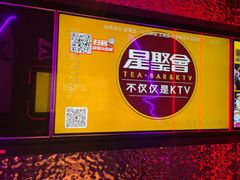 -星聚会KTV(龙湖上海奉贤天街店)