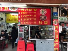 门面-明月虾面(厦禾路店)
