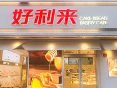 门面-好利来(靖江路店)
