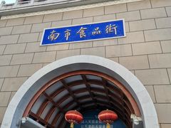 -南市食品街
