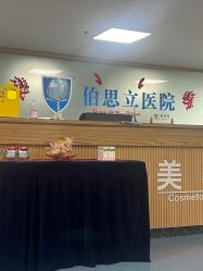 -温州伯思立医院