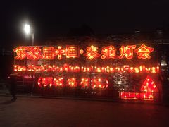 -东水关遗址公园